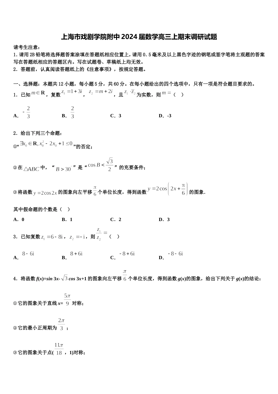 上海市戏剧学院附中2024届数学高三上期末调研试题含解析_第1页