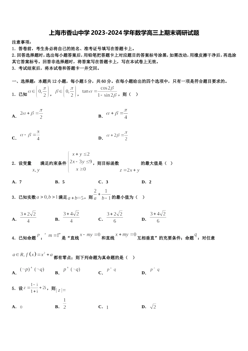 上海市香山中学2023-2024学年数学高三上期末调研试题含解析_第1页