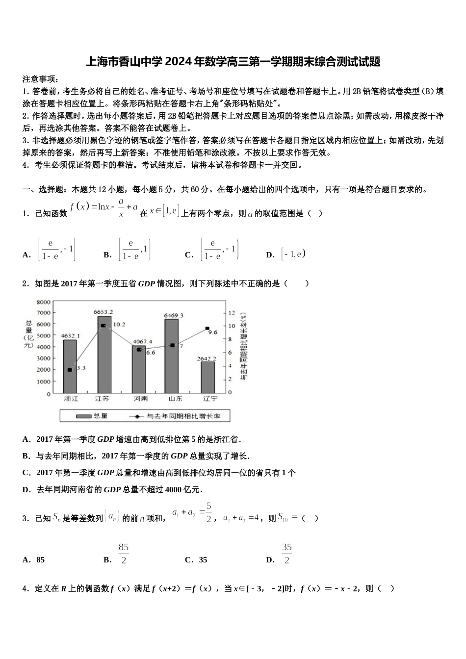 上海市香山中学2024年数学高三第一学期期末综合测试试题含解析_第1页