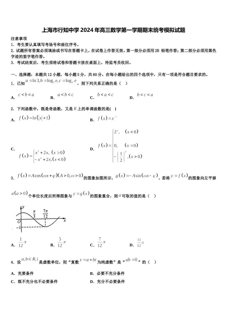 上海市行知中学2024年高三数学第一学期期末统考模拟试题含解析_第1页