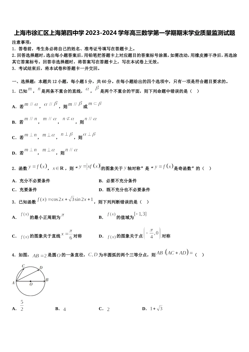 上海市徐汇区上海第四中学2023-2024学年高三数学第一学期期末学业质量监测试题含解析_第1页