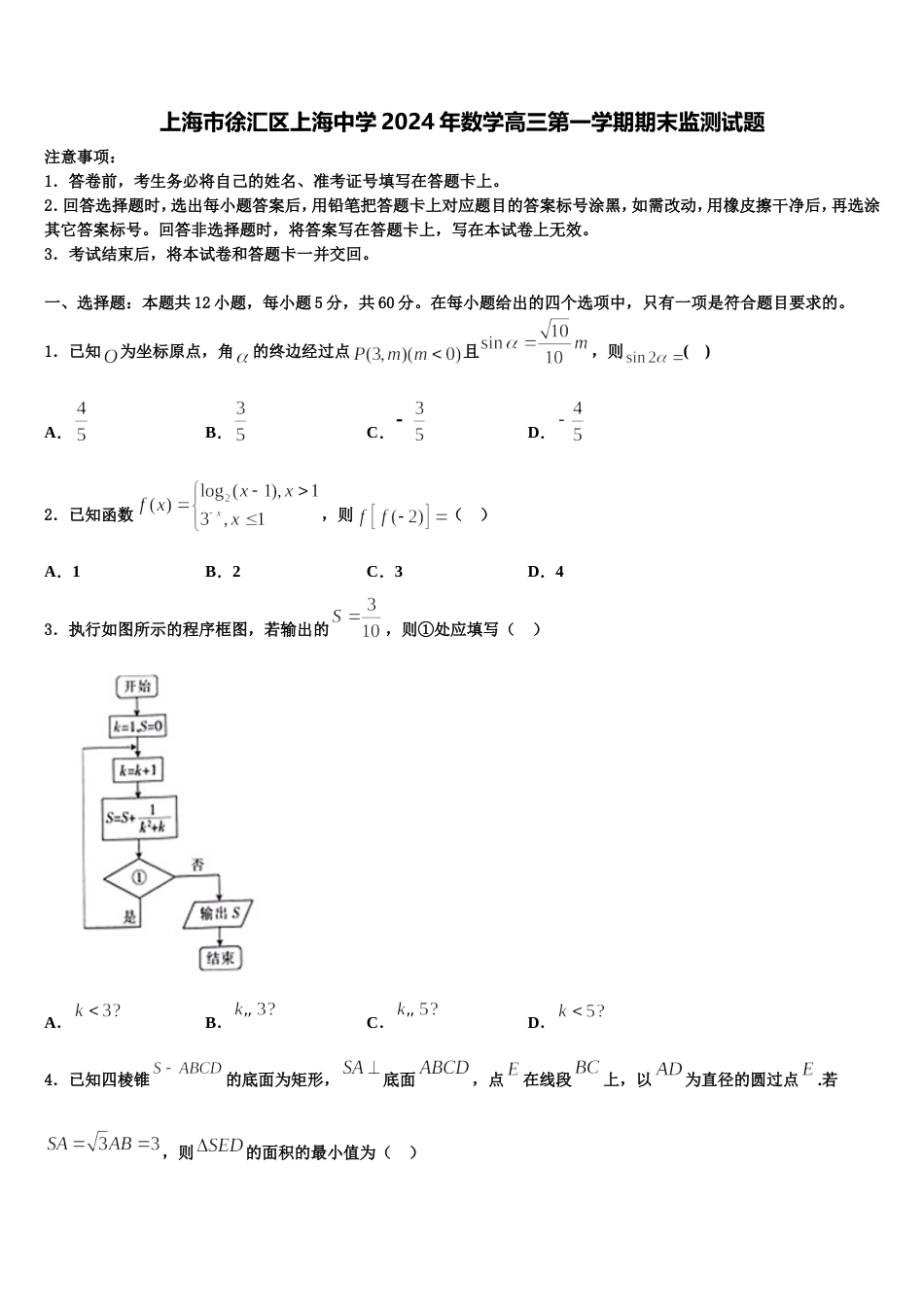 上海市徐汇区上海中学2024年数学高三第一学期期末监测试题含解析_第1页