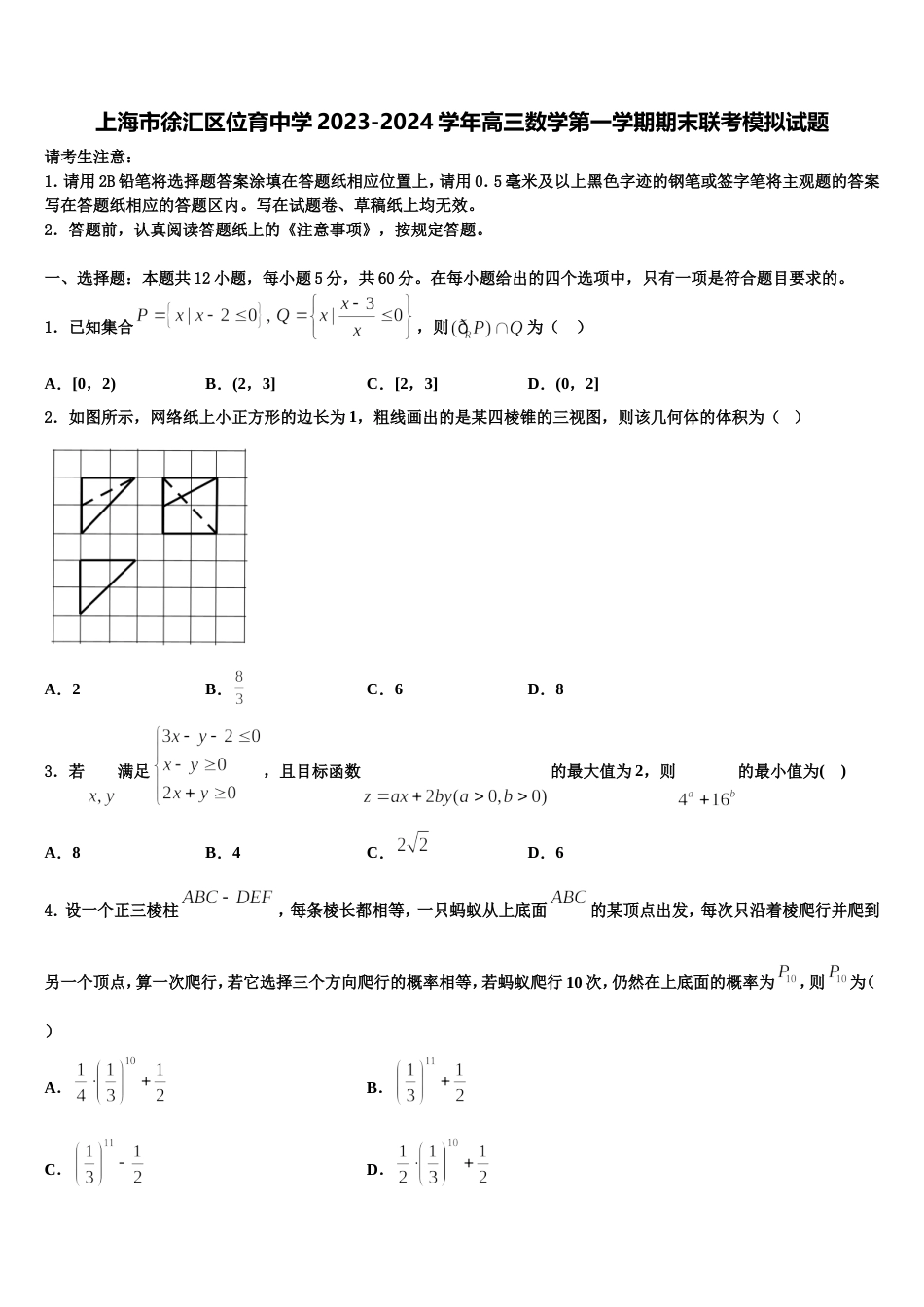 上海市徐汇区位育中学2023-2024学年高三数学第一学期期末联考模拟试题含解析_第1页