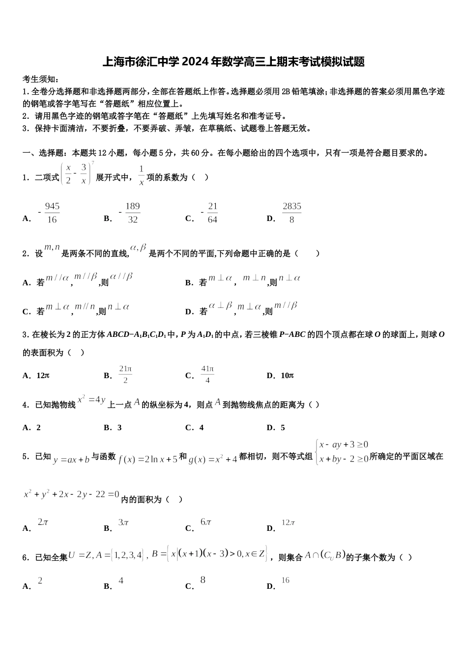 上海市徐汇中学2024年数学高三上期末考试模拟试题含解析_第1页