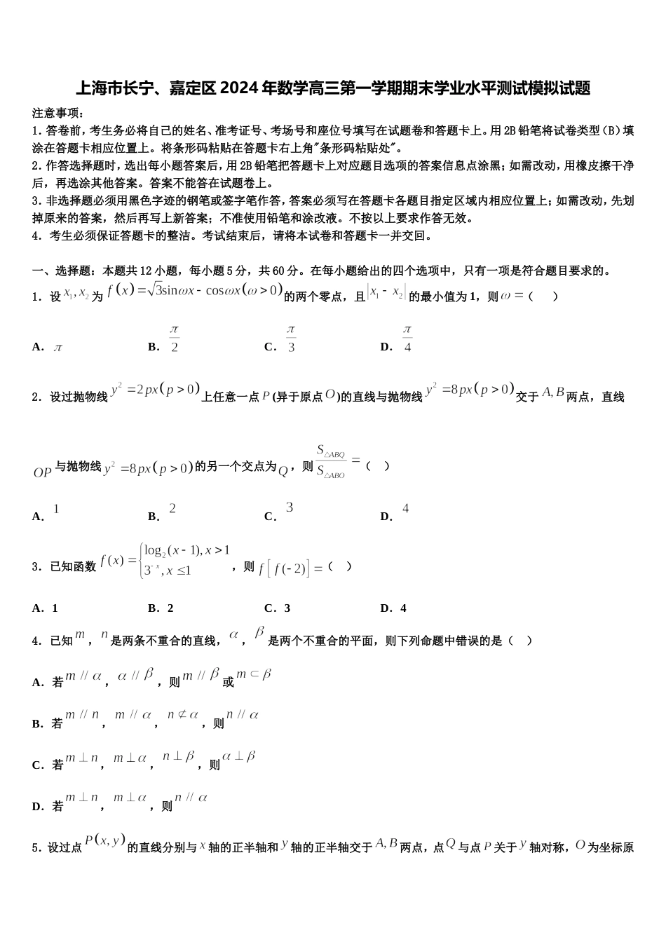 上海市长宁、嘉定区2024年数学高三第一学期期末学业水平测试模拟试题含解析_第1页