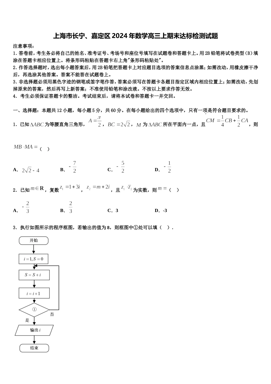 上海市长宁、嘉定区2024年数学高三上期末达标检测试题含解析_第1页