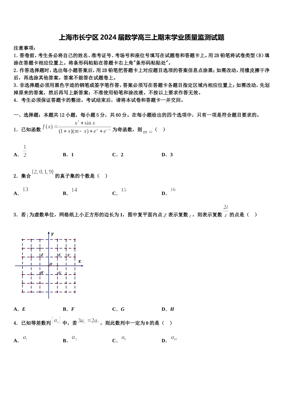 上海市长宁区2024届数学高三上期末学业质量监测试题含解析_第1页