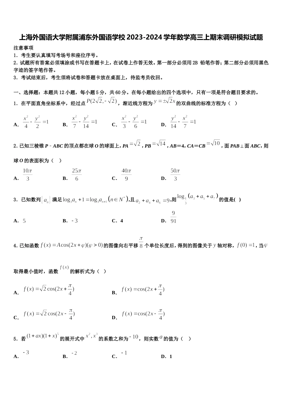 上海外国语大学附属浦东外国语学校2023-2024学年数学高三上期末调研模拟试题含解析_第1页