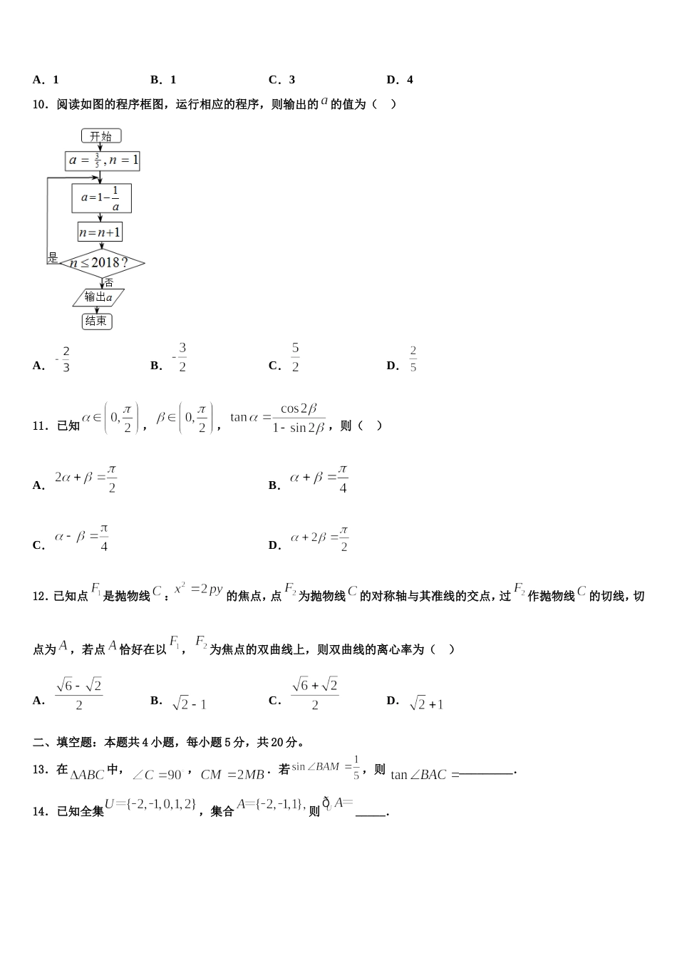 上海外国语大学附属上外高中2024届高三数学第一学期期末达标检测模拟试题含解析_第3页