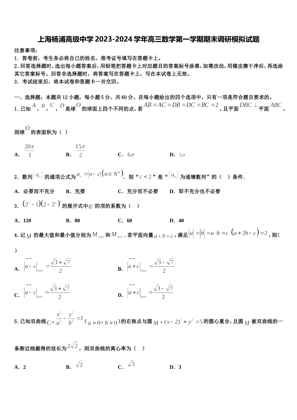 上海杨浦高级中学2023-2024学年高三数学第一学期期末调研模拟试题含解析_第1页