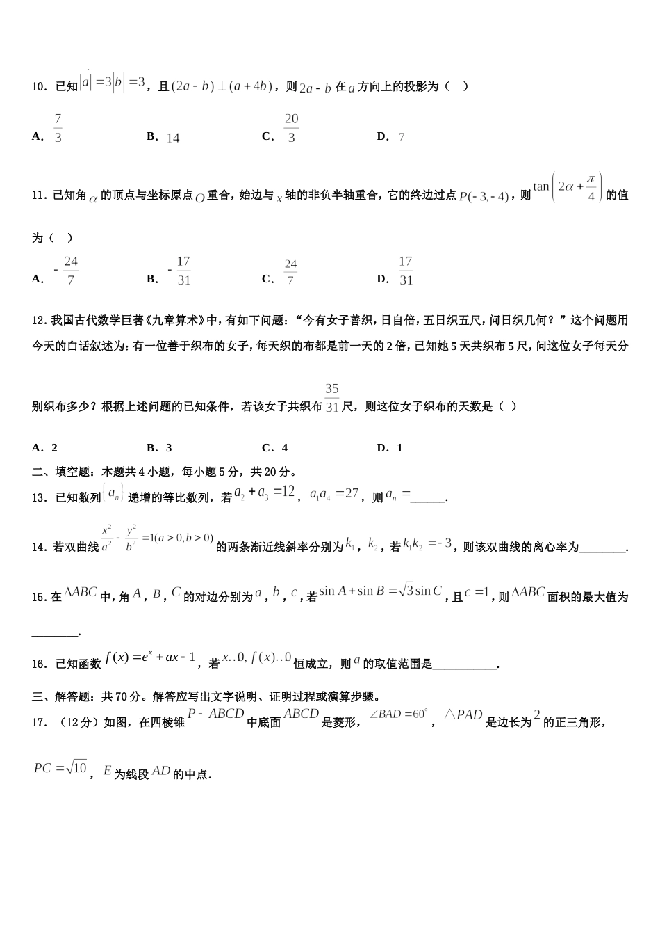 上海杨浦高级中学2023-2024学年高三数学第一学期期末调研模拟试题含解析_第3页