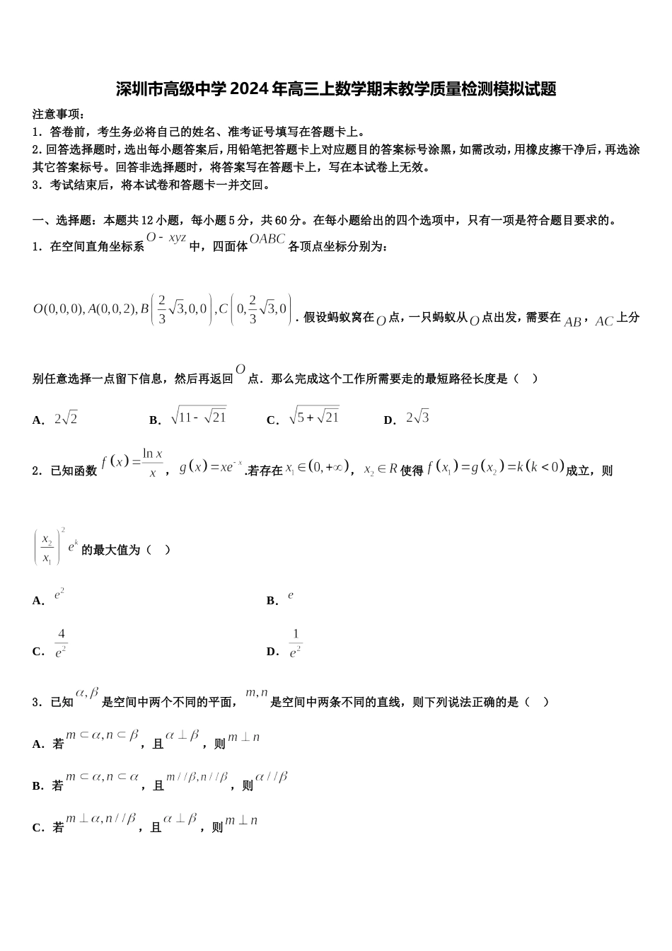 深圳市高级中学2024年高三上数学期末教学质量检测模拟试题含解析_第1页