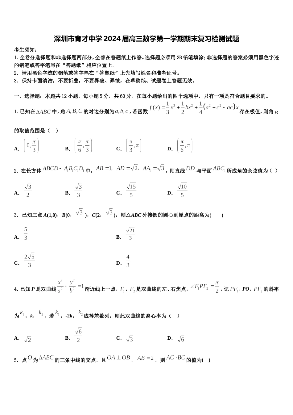 深圳市育才中学2024届高三数学第一学期期末复习检测试题含解析_第1页