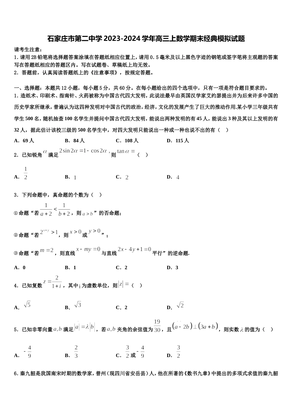石家庄市第二中学2023-2024学年高三上数学期末经典模拟试题含解析_第1页