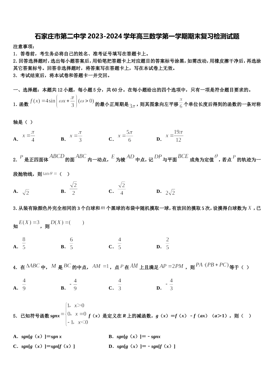 石家庄市第二中学2023-2024学年高三数学第一学期期末复习检测试题含解析_第1页