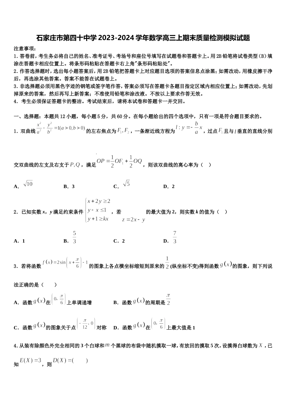 石家庄市第四十中学2023-2024学年数学高三上期末质量检测模拟试题含解析_第1页