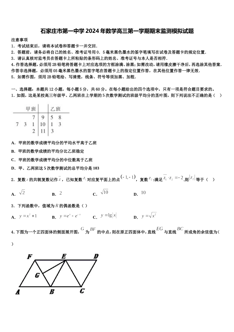 石家庄市第一中学2024年数学高三第一学期期末监测模拟试题含解析_第1页