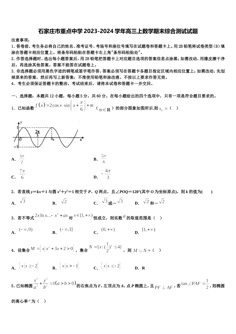 石家庄市重点中学2023-2024学年高三上数学期末综合测试试题含解析_第1页