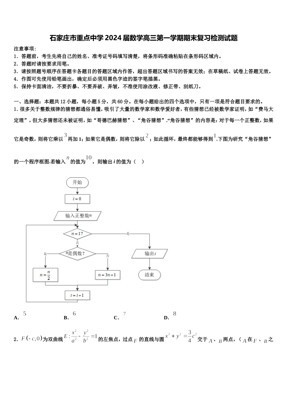 石家庄市重点中学2024届数学高三第一学期期末复习检测试题含解析_第1页