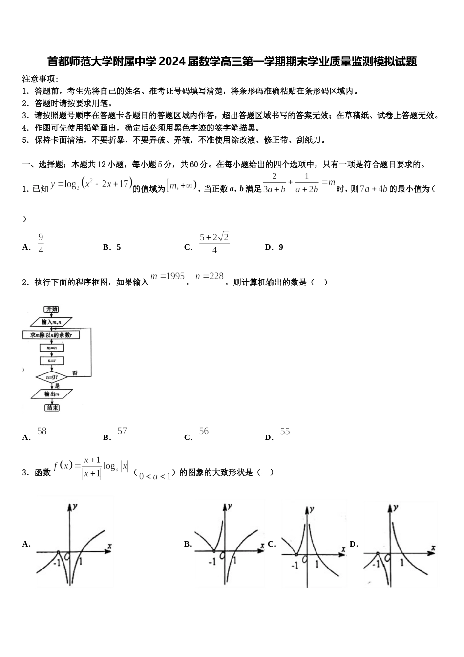 首都师范大学附属中学2024届数学高三第一学期期末学业质量监测模拟试题含解析_第1页