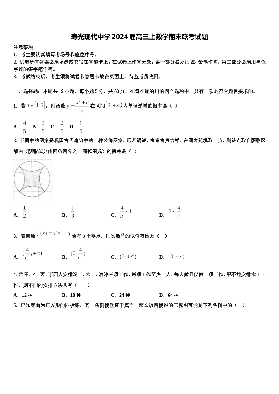 寿光现代中学2024届高三上数学期末联考试题含解析_第1页