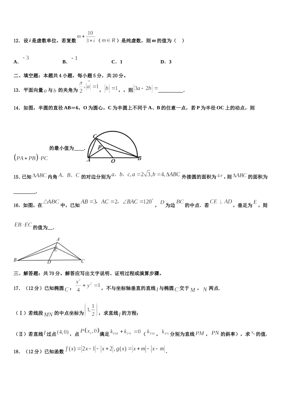 四川博睿特外国语学校2023-2024学年高三数学第一学期期末检测试题含解析_第3页