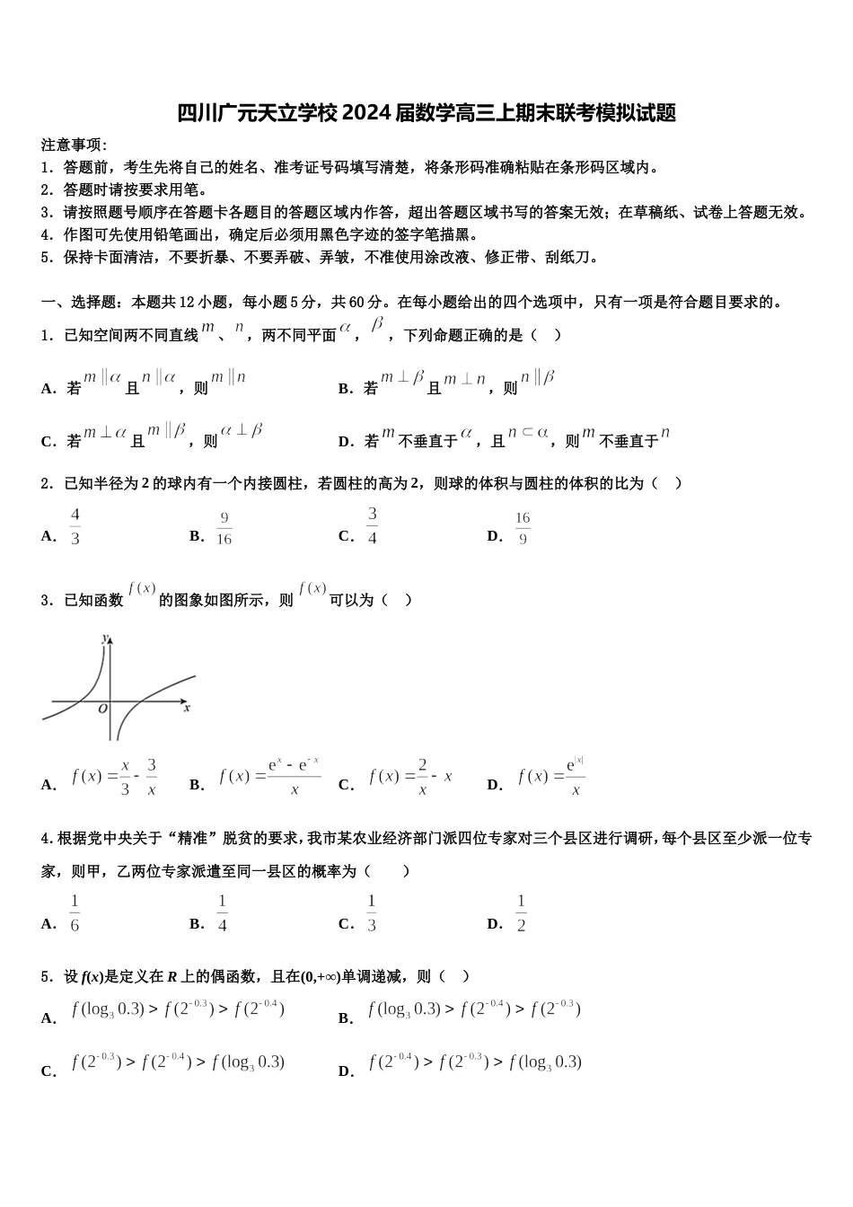 四川广元天立学校2024届数学高三上期末联考模拟试题含解析_第1页