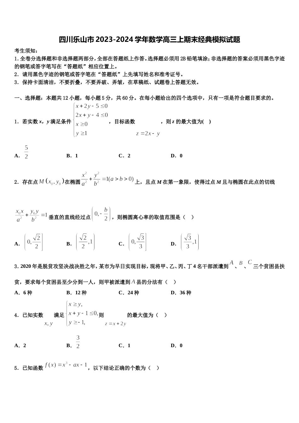 四川乐山市2023-2024学年数学高三上期末经典模拟试题含解析_第1页