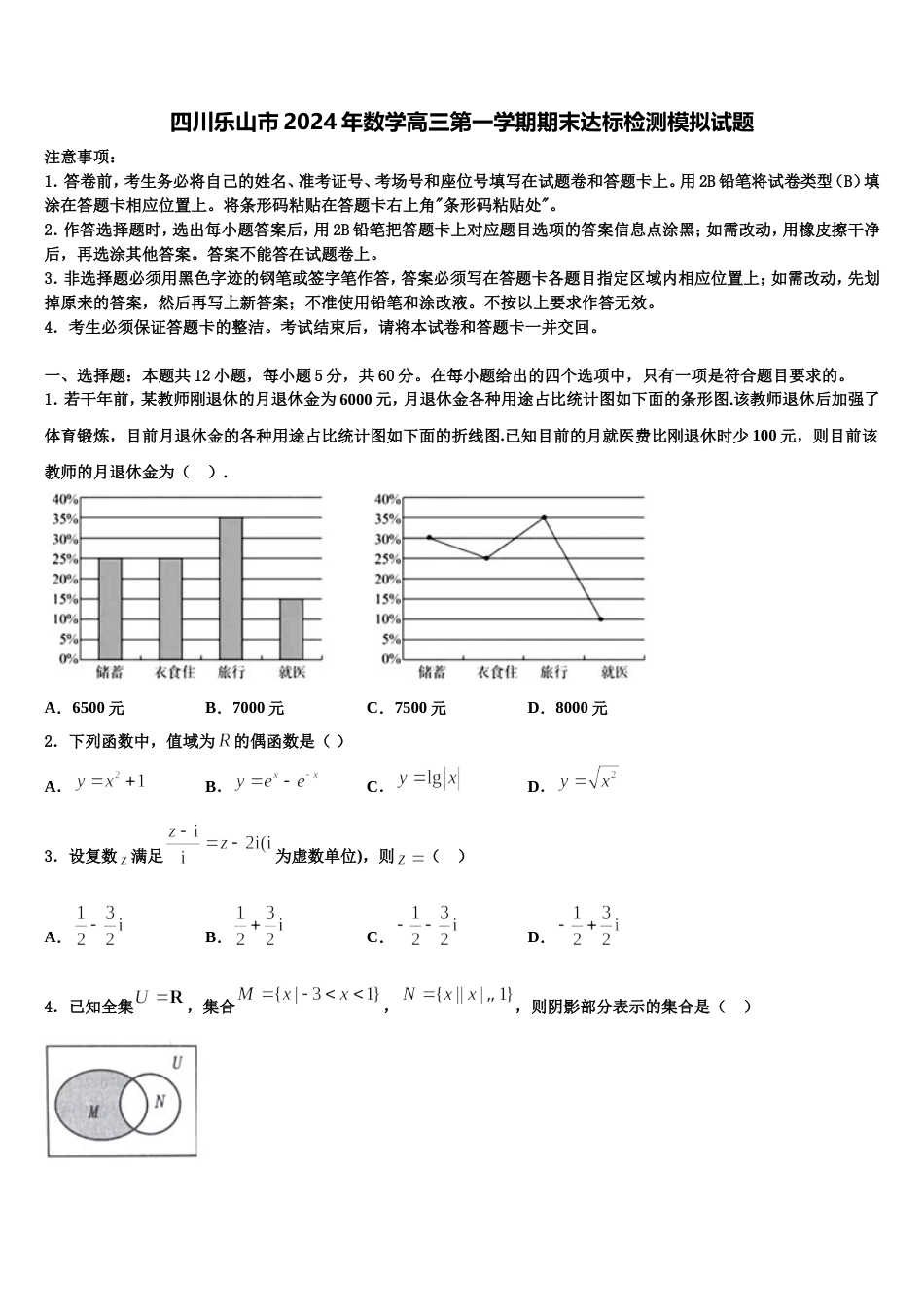 四川乐山市2024年数学高三第一学期期末达标检测模拟试题含解析_第1页