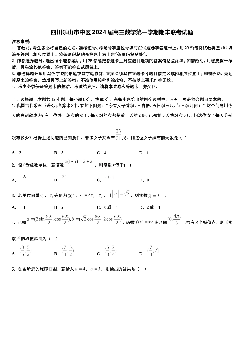 四川乐山市中区2024届高三数学第一学期期末联考试题含解析_第1页