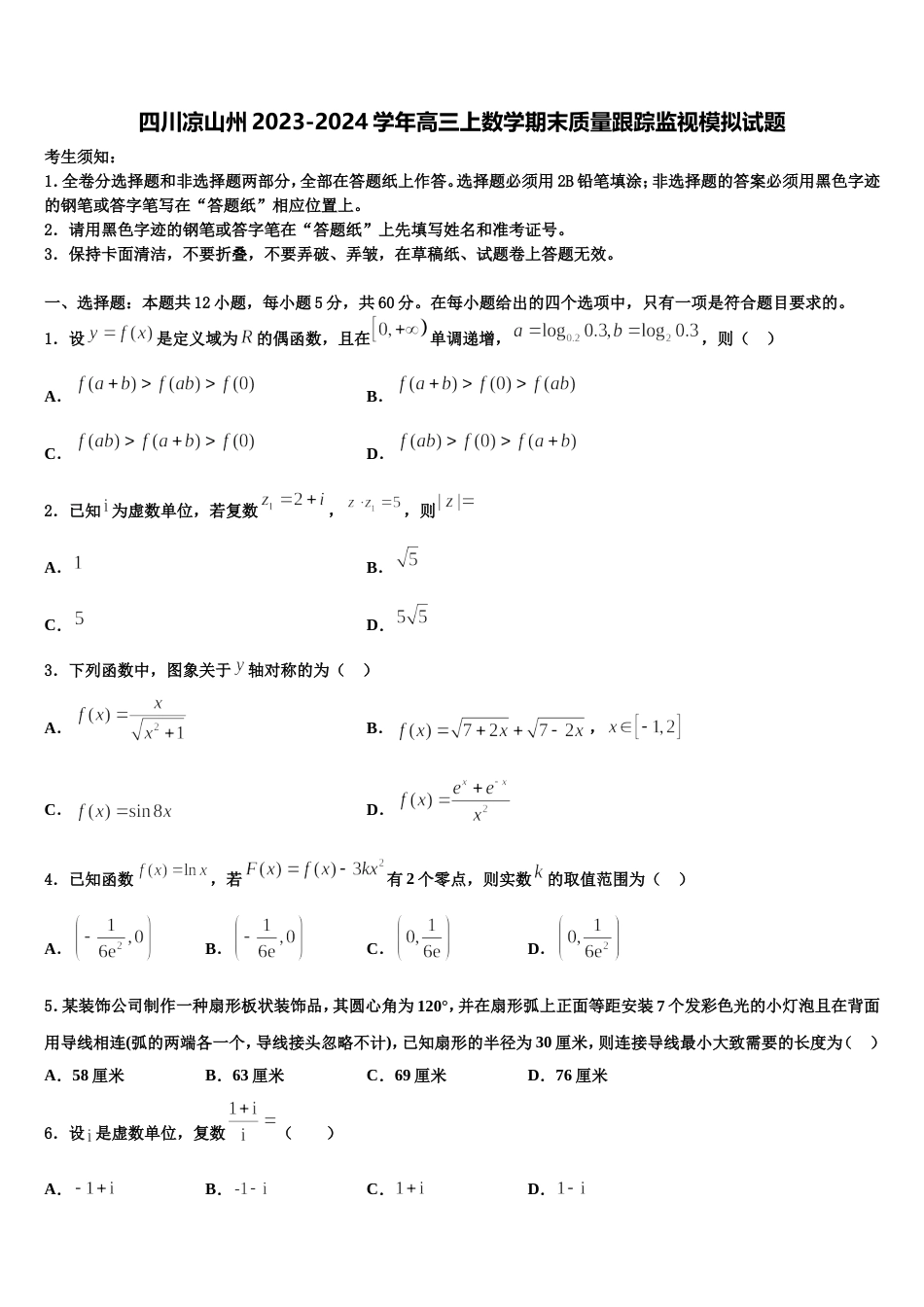 四川凉山州2023-2024学年高三上数学期末质量跟踪监视模拟试题含解析_第1页