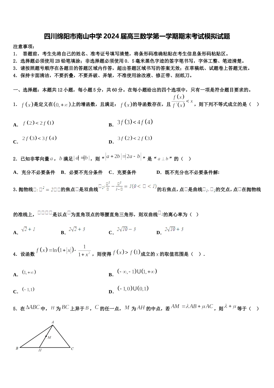 四川绵阳市南山中学2024届高三数学第一学期期末考试模拟试题含解析_第1页