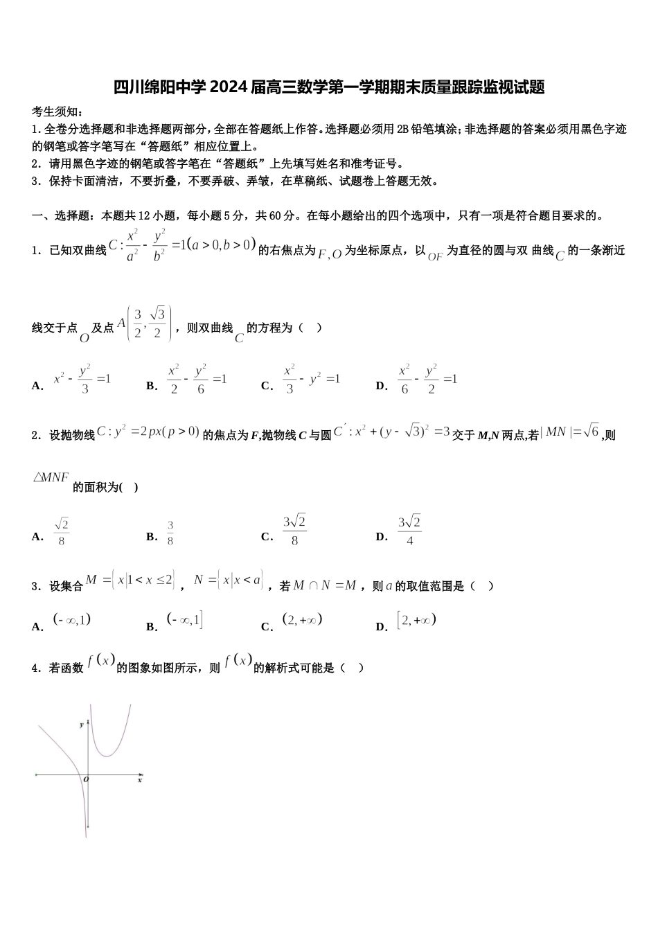 四川绵阳中学2024届高三数学第一学期期末质量跟踪监视试题含解析_第1页