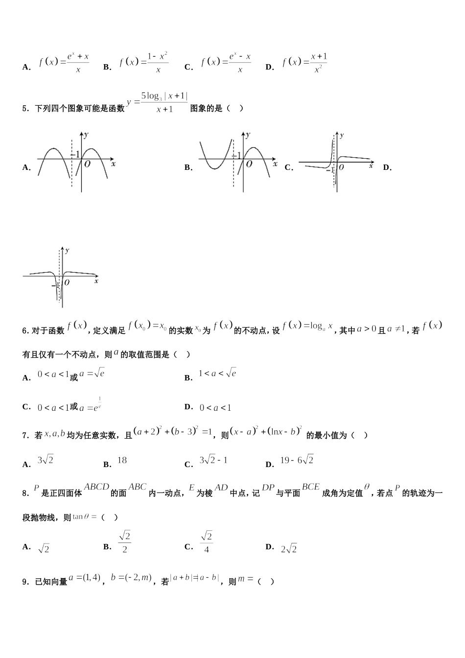 四川绵阳中学2024届高三数学第一学期期末质量跟踪监视试题含解析_第2页