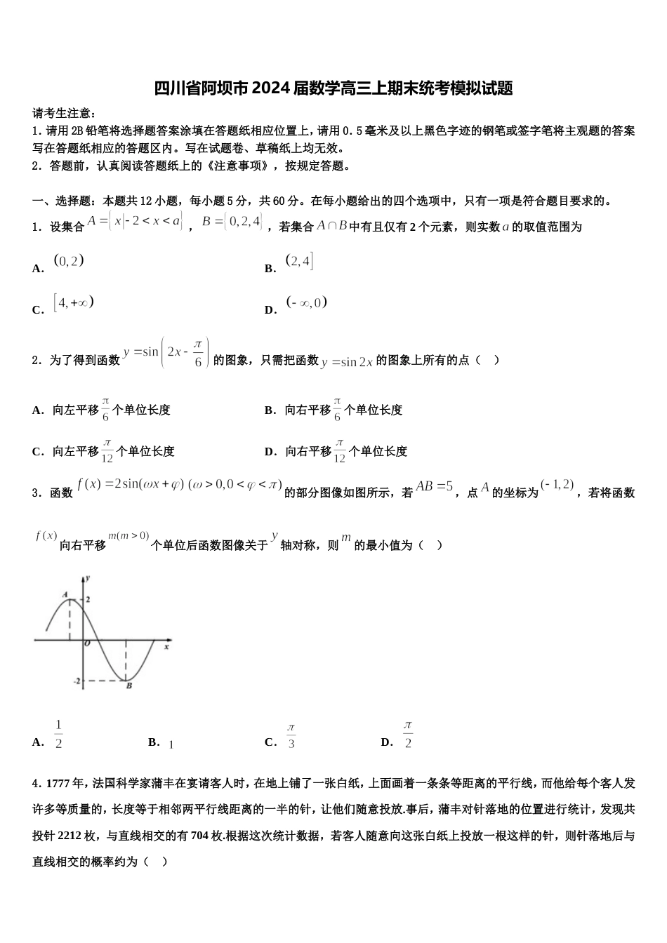 四川省阿坝市2024届数学高三上期末统考模拟试题含解析_第1页