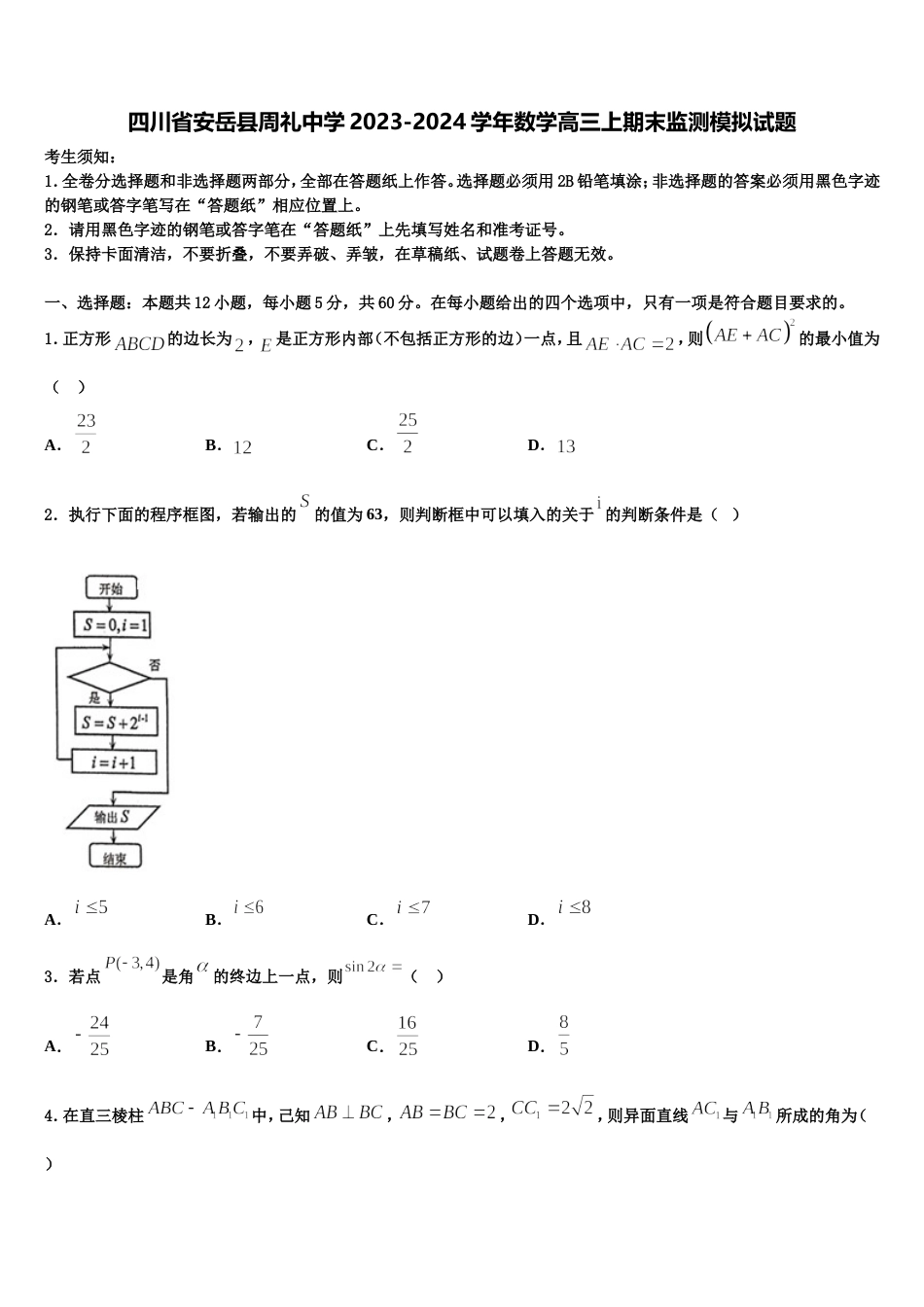 四川省安岳县周礼中学2023-2024学年数学高三上期末监测模拟试题含解析_第1页