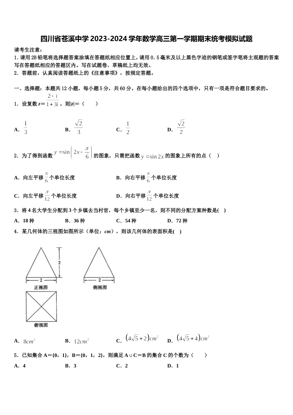 四川省苍溪中学2023-2024学年数学高三第一学期期末统考模拟试题含解析_第1页