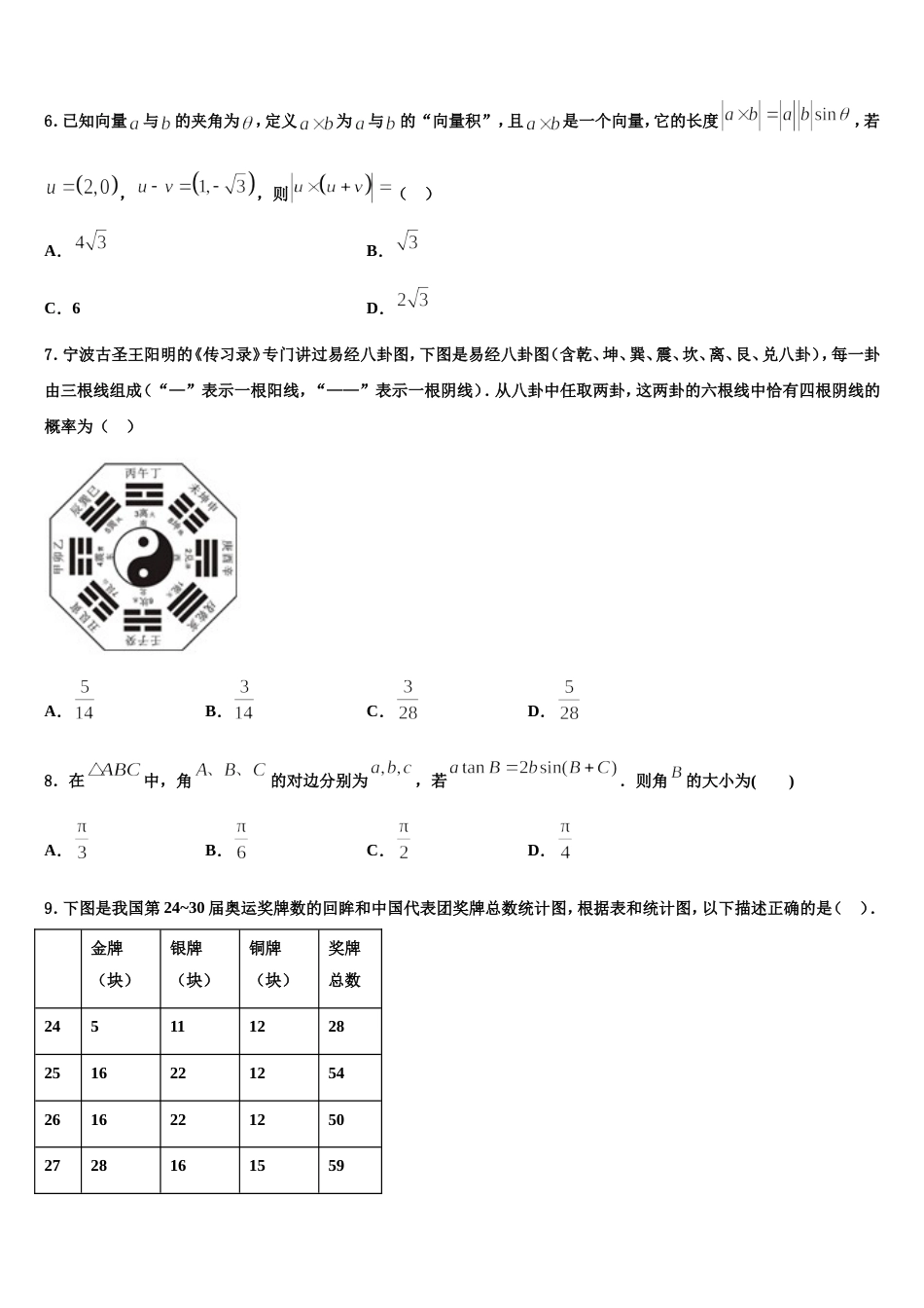 四川省苍溪中学2023-2024学年数学高三第一学期期末统考模拟试题含解析_第2页