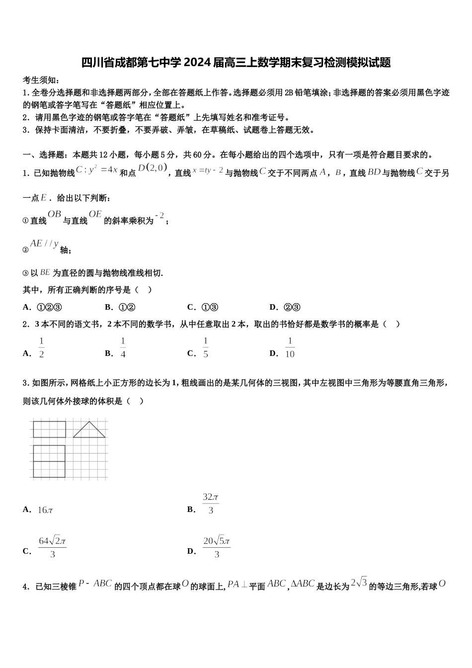 四川省成都第七中学2024届高三上数学期末复习检测模拟试题含解析_第1页