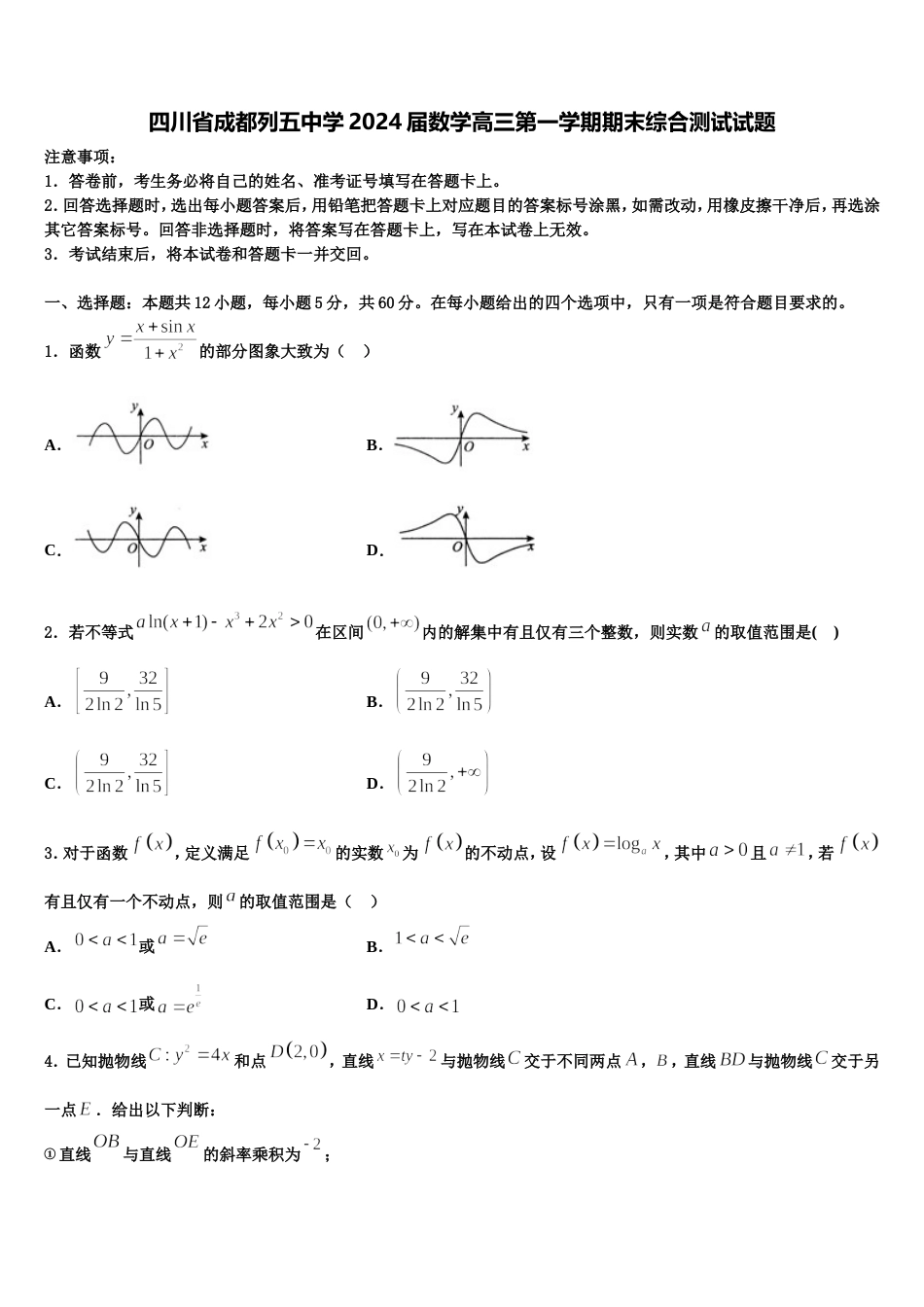 四川省成都列五中学2024届数学高三第一学期期末综合测试试题含解析_第1页