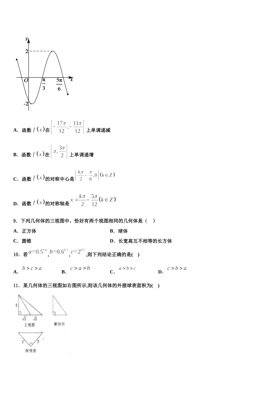 四川省成都列五中学2024届数学高三第一学期期末综合测试试题含解析_第3页
