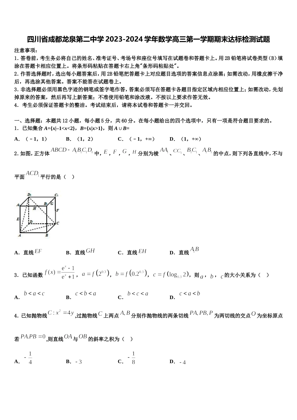 四川省成都龙泉第二中学2023-2024学年数学高三第一学期期末达标检测试题含解析_第1页