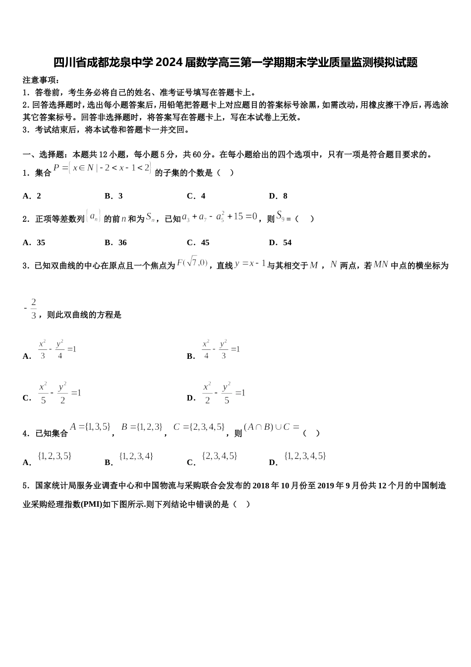 四川省成都龙泉中学2024届数学高三第一学期期末学业质量监测模拟试题含解析_第1页