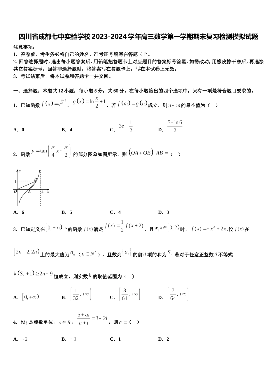 四川省成都七中实验学校2023-2024学年高三数学第一学期期末复习检测模拟试题含解析_第1页