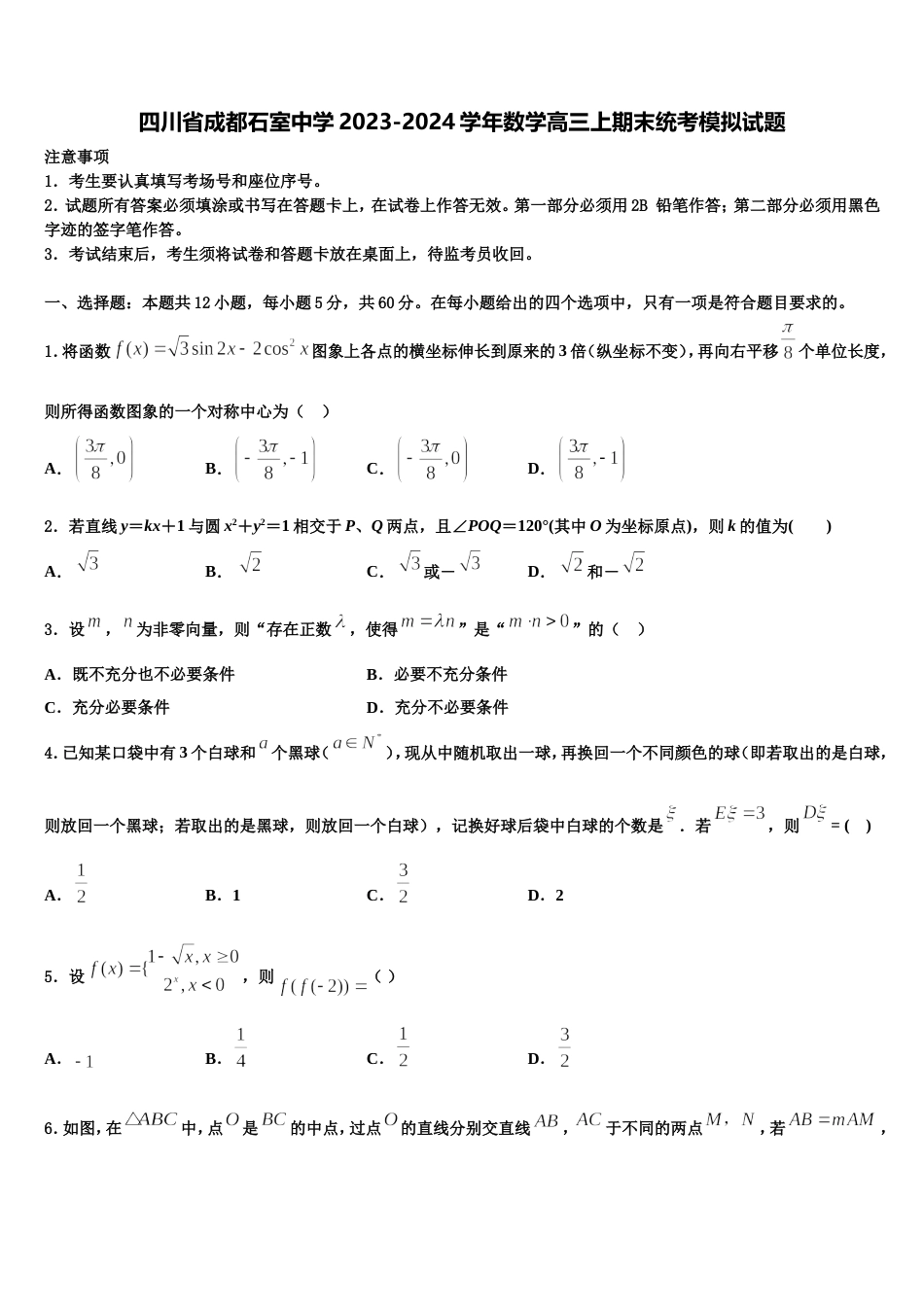 四川省成都石室中学2023-2024学年数学高三上期末统考模拟试题含解析_第1页