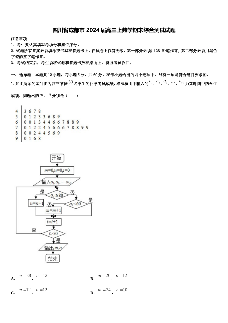 四川省成都市 2024届高三上数学期末综合测试试题含解析_第1页