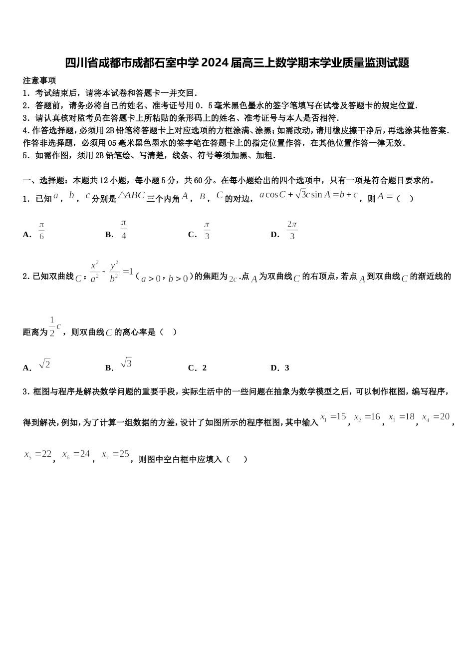 四川省成都市成都石室中学2024届高三上数学期末学业质量监测试题含解析_第1页