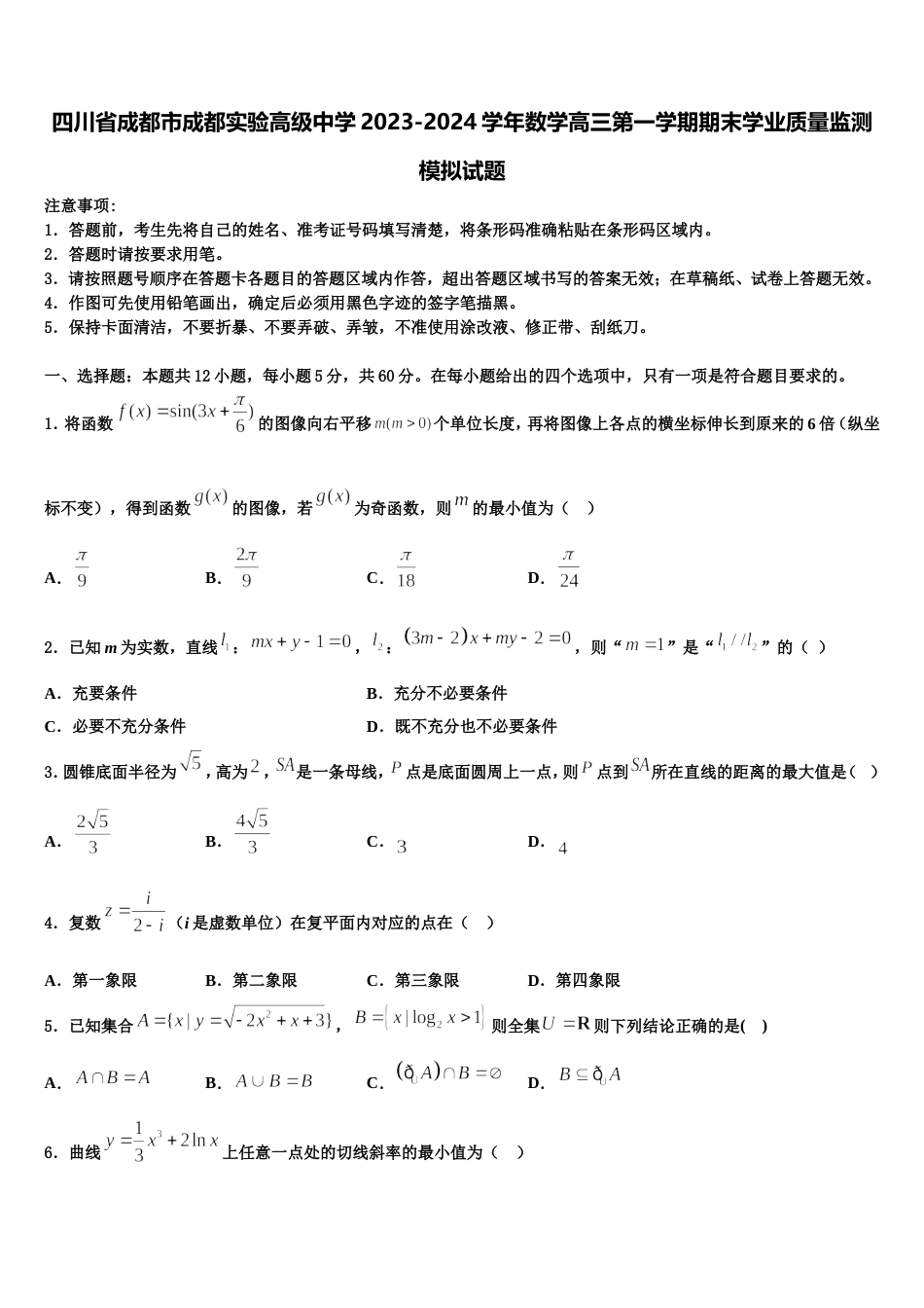 四川省成都市成都实验高级中学2023-2024学年数学高三第一学期期末学业质量监测模拟试题含解析_第1页