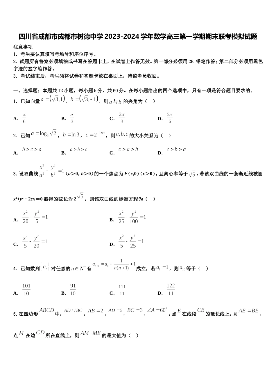 四川省成都市成都市树德中学2023-2024学年数学高三第一学期期末联考模拟试题含解析_第1页