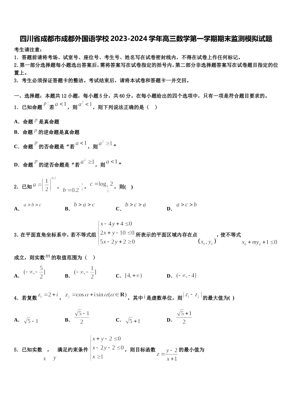 四川省成都市成都外国语学校2023-2024学年高三数学第一学期期末监测模拟试题含解析_第1页